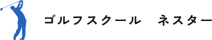 横浜市中区のゴルフスクールネスター